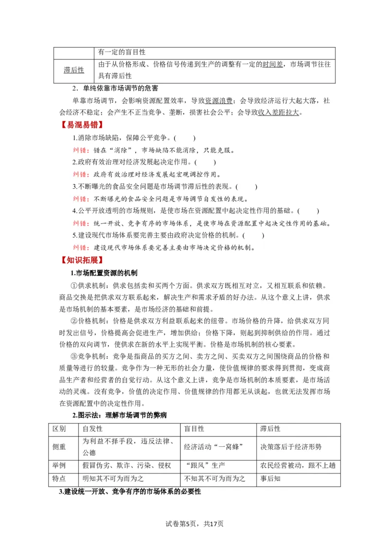 第02课我国的社会主义市场经济体制（讲义）（解析版）_新高考复习资料_2024年新高考资料_一轮复习资料_完2024年高考政治一轮复习讲练测（课件+讲义+练习）（新教材新高考）_必修2