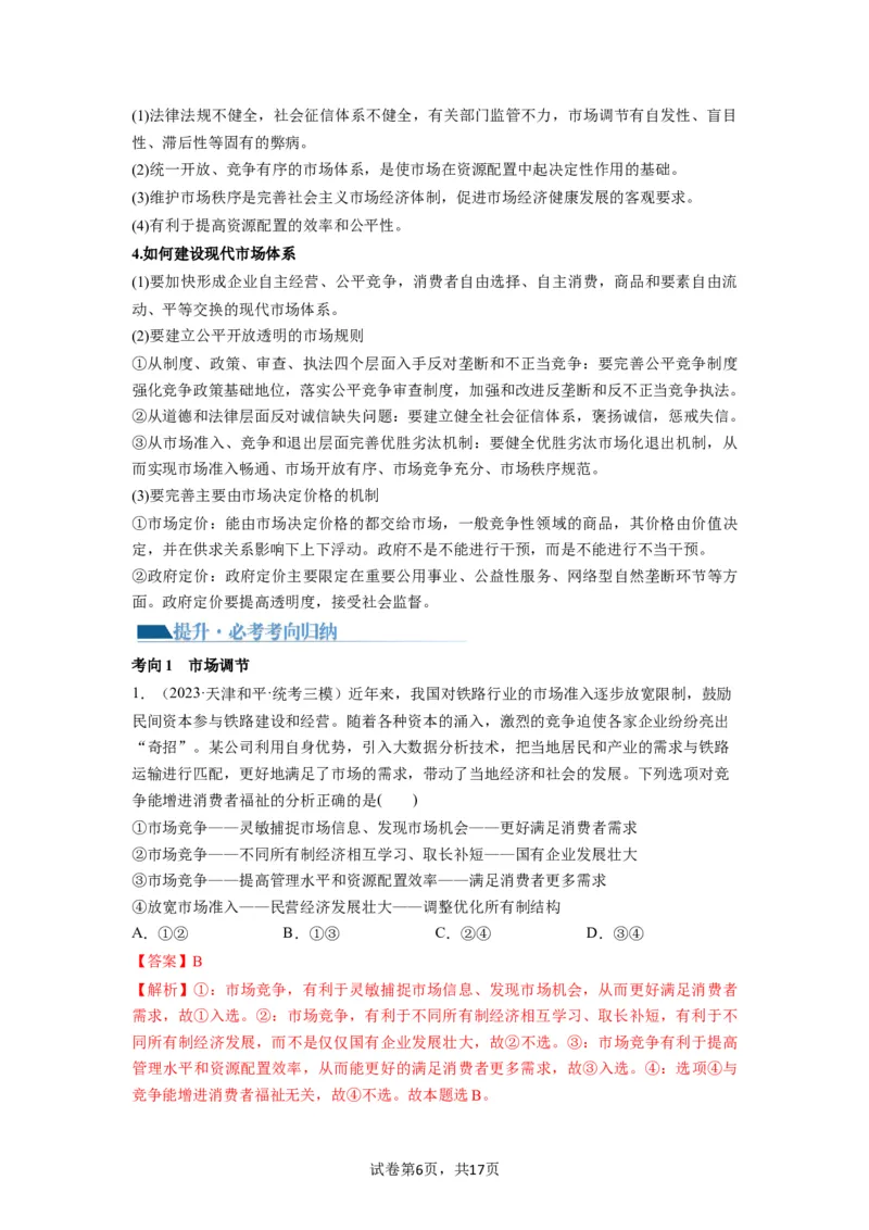 第02课我国的社会主义市场经济体制（讲义）（解析版）_新高考复习资料_2024年新高考资料_一轮复习资料_完2024年高考政治一轮复习讲练测（课件+讲义+练习）（新教材新高考）_必修2