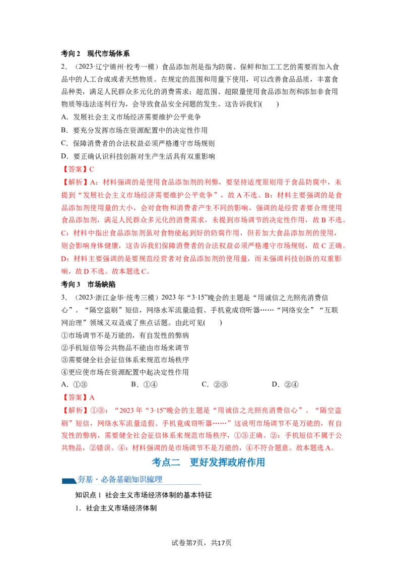 第02课我国的社会主义市场经济体制（讲义）（解析版）_新高考复习资料_2024年新高考资料_一轮复习资料_完2024年高考政治一轮复习讲练测（课件+讲义+练习）（新教材新高考）_必修2