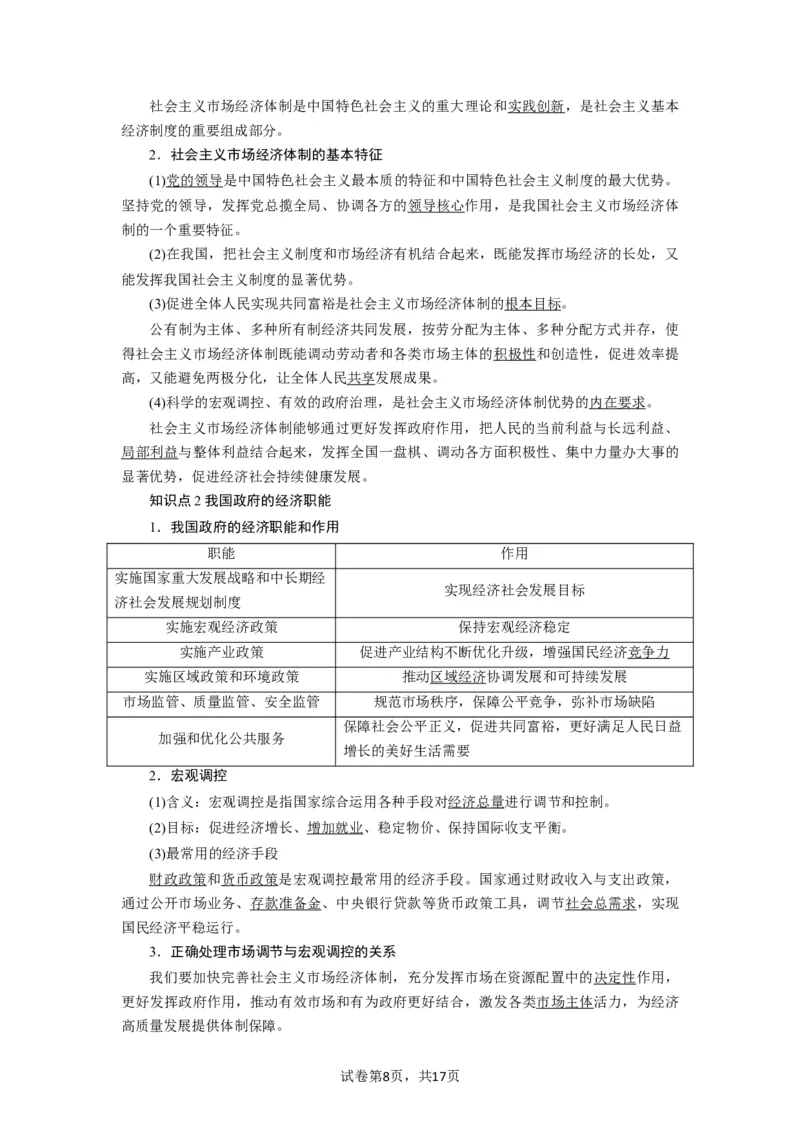 第02课我国的社会主义市场经济体制（讲义）（解析版）_新高考复习资料_2024年新高考资料_一轮复习资料_完2024年高考政治一轮复习讲练测（课件+讲义+练习）（新教材新高考）_必修2