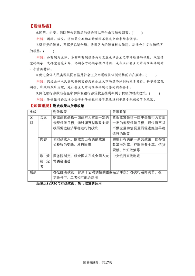 第02课我国的社会主义市场经济体制（讲义）（解析版）_新高考复习资料_2024年新高考资料_一轮复习资料_完2024年高考政治一轮复习讲练测（课件+讲义+练习）（新教材新高考）_必修2