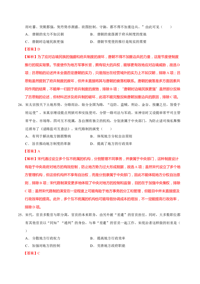 专题01经国序民&mdash;中国古代国家制度体系的建立（练习）（解析版）_2025年新高考资料_二轮复习_01高考语文等多个文件_上好课2025年高考历史二轮复习讲练测（新高考通用）