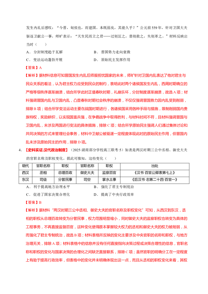 专题01经国序民&mdash;中国古代国家制度体系的建立（练习）（解析版）_2025年新高考资料_二轮复习_01高考语文等多个文件_上好课2025年高考历史二轮复习讲练测（新高考通用）