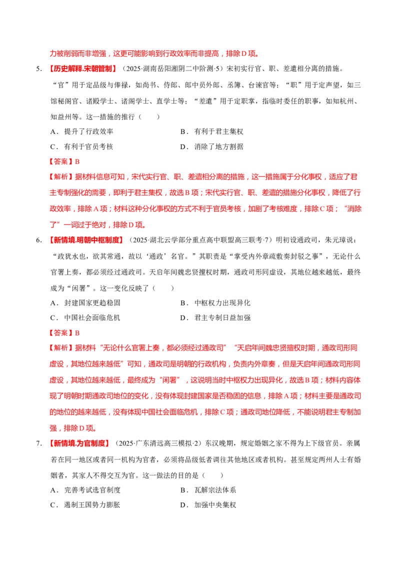 专题01经国序民&mdash;中国古代国家制度体系的建立（练习）（解析版）_2025年新高考资料_二轮复习_01高考语文等多个文件_上好课2025年高考历史二轮复习讲练测（新高考通用）