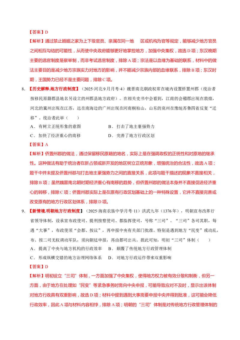 专题01经国序民&mdash;中国古代国家制度体系的建立（练习）（解析版）_2025年新高考资料_二轮复习_01高考语文等多个文件_上好课2025年高考历史二轮复习讲练测（新高考通用）