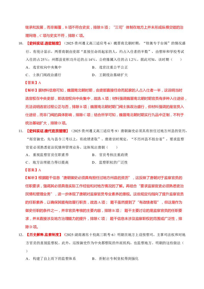 专题01经国序民&mdash;中国古代国家制度体系的建立（练习）（解析版）_2025年新高考资料_二轮复习_01高考语文等多个文件_上好课2025年高考历史二轮复习讲练测（新高考通用）