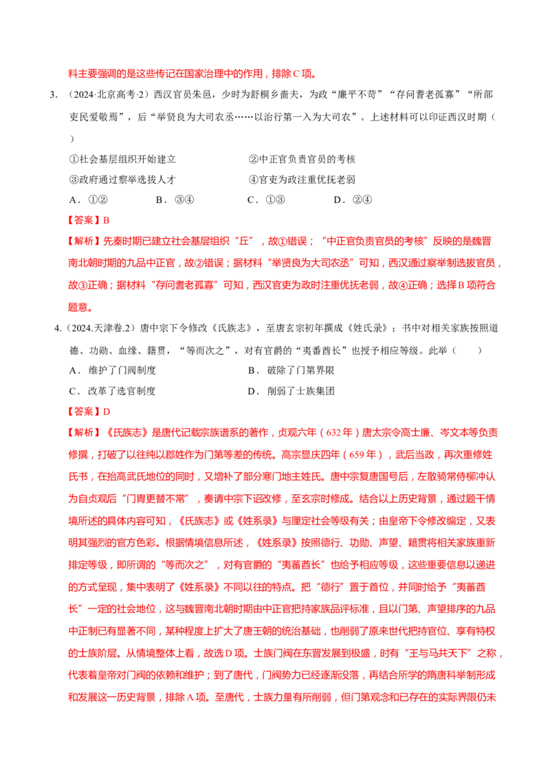 专题01经国序民&mdash;中国古代国家制度体系的建立（练习）（解析版）_2025年新高考资料_二轮复习_01高考语文等多个文件_上好课2025年高考历史二轮复习讲练测（新高考通用）