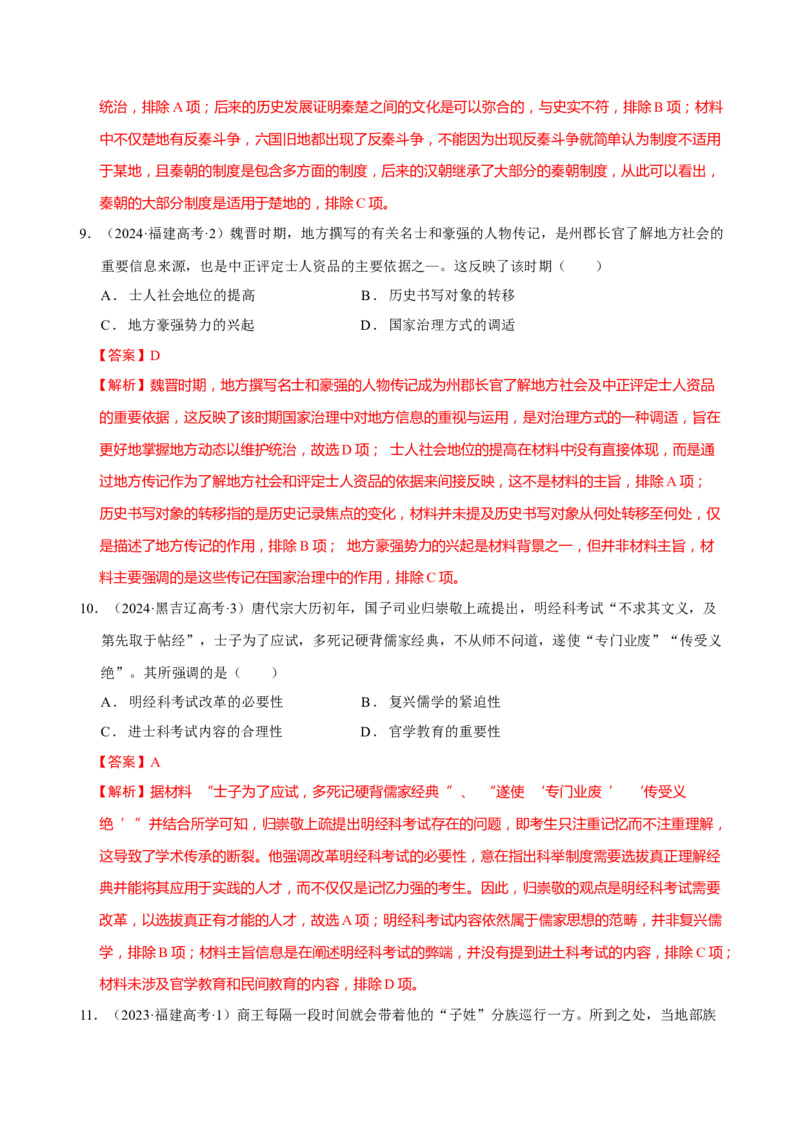 专题01经国序民&mdash;中国古代国家制度体系的建立（练习）（解析版）_2025年新高考资料_二轮复习_01高考语文等多个文件_上好课2025年高考历史二轮复习讲练测（新高考通用）