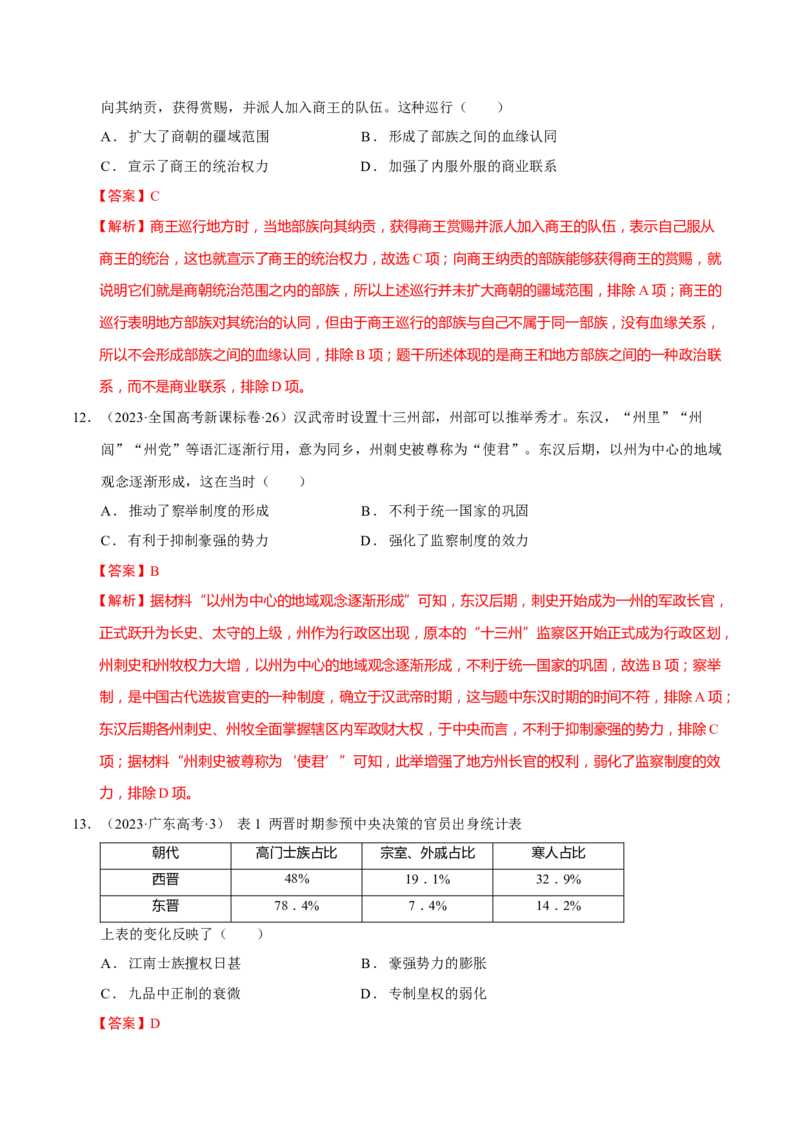 专题01经国序民&mdash;中国古代国家制度体系的建立（练习）（解析版）_2025年新高考资料_二轮复习_01高考语文等多个文件_上好课2025年高考历史二轮复习讲练测（新高考通用）