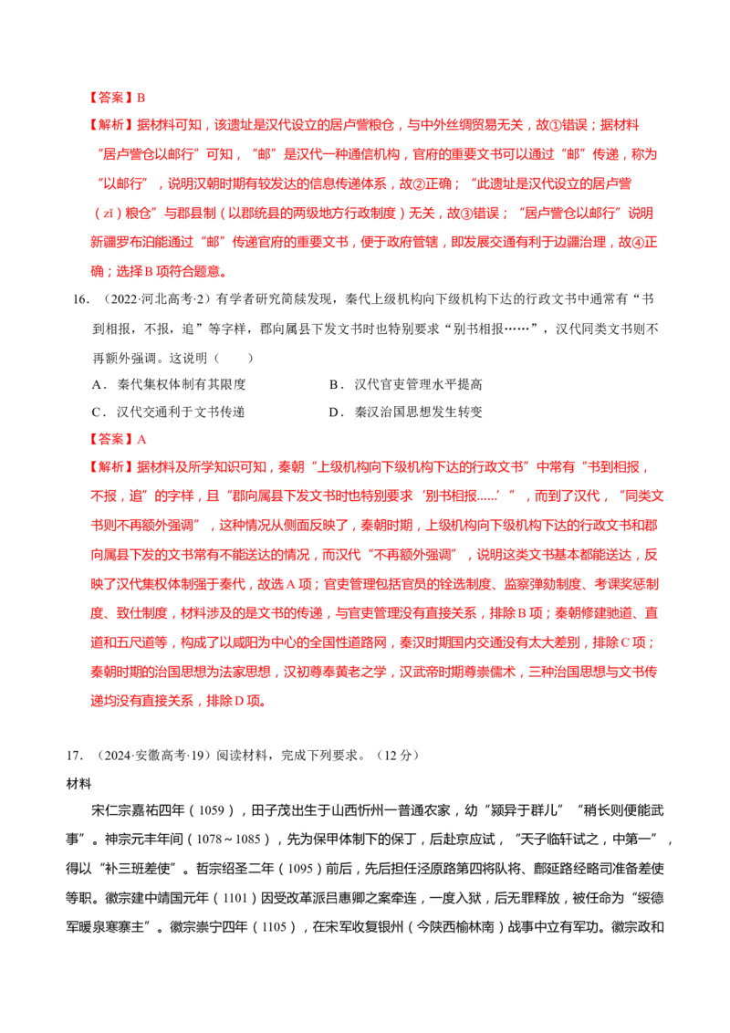 专题01经国序民&mdash;中国古代国家制度体系的建立（练习）（解析版）_2025年新高考资料_二轮复习_01高考语文等多个文件_上好课2025年高考历史二轮复习讲练测（新高考通用）