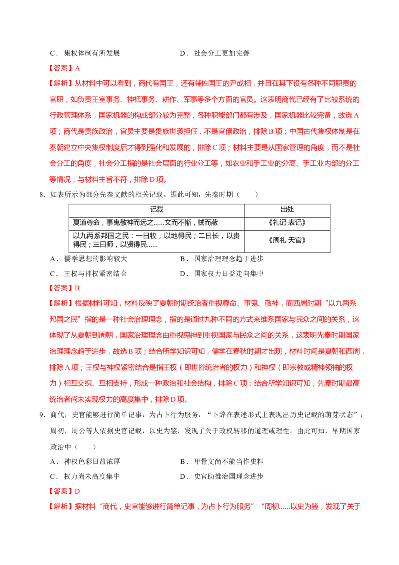 专题01经国序民&mdash;中国古代国家制度体系的建立（练习）（解析版）_2025年新高考资料_二轮复习_01高考语文等多个文件_上好课2025年高考历史二轮复习讲练测（新高考通用）