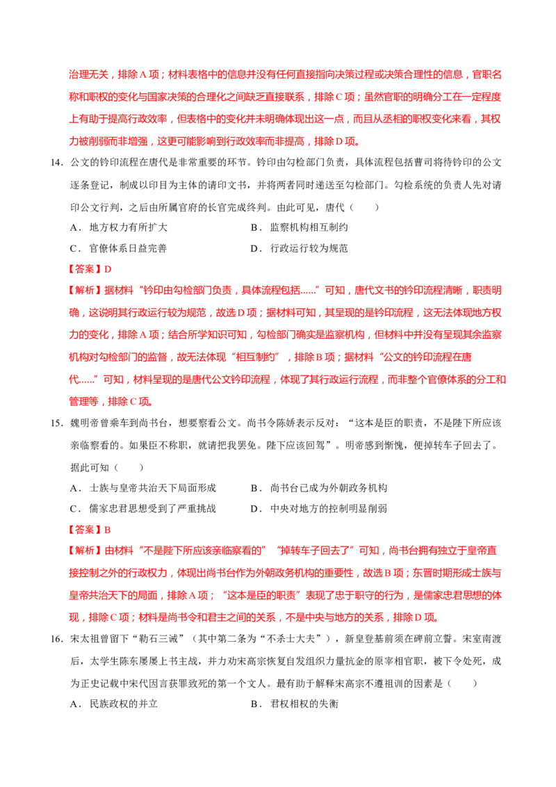 专题01经国序民&mdash;中国古代国家制度体系的建立（练习）（解析版）_2025年新高考资料_二轮复习_01高考语文等多个文件_上好课2025年高考历史二轮复习讲练测（新高考通用）