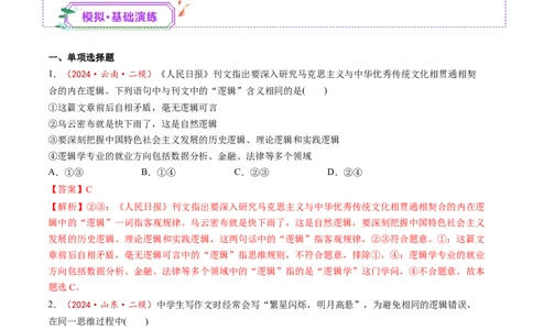 第02课把握逻辑要义（练习）（解析版）_新高考复习资料_2025年新高考资料_2025年高考政治一轮复习讲练测（新教材新高考）