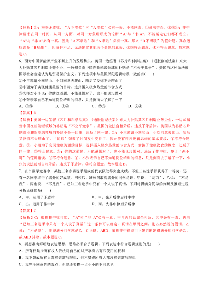 第02课把握逻辑要义（练习）（解析版）_新高考复习资料_2025年新高考资料_2025年高考政治一轮复习讲练测（新教材新高考）