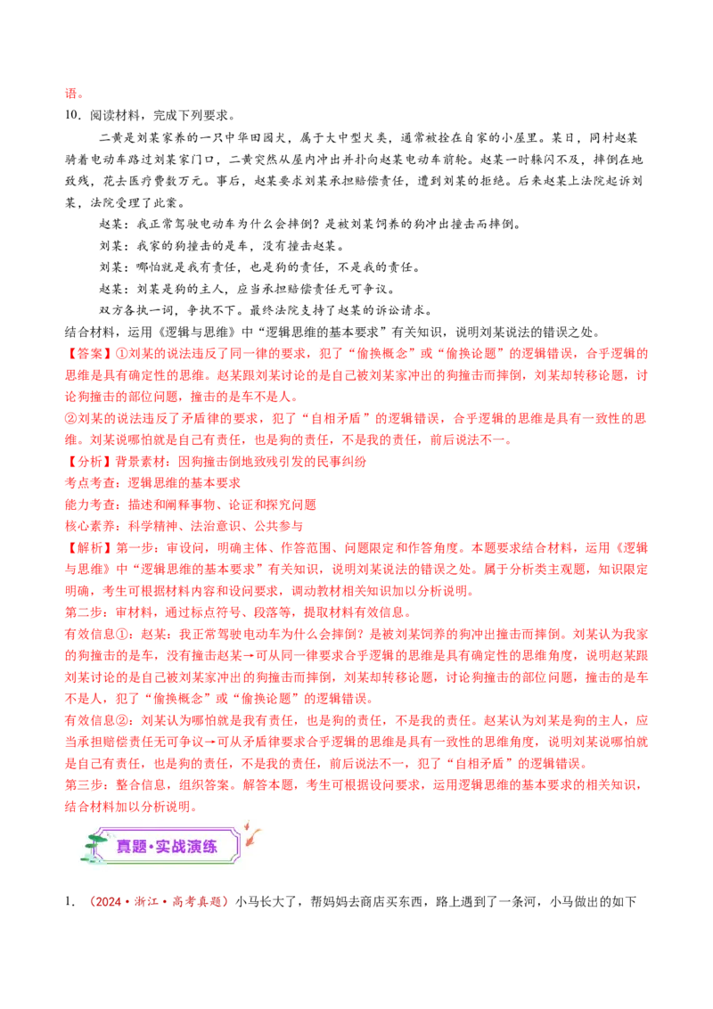 第02课把握逻辑要义（练习）（解析版）_新高考复习资料_2025年新高考资料_2025年高考政治一轮复习讲练测（新教材新高考）