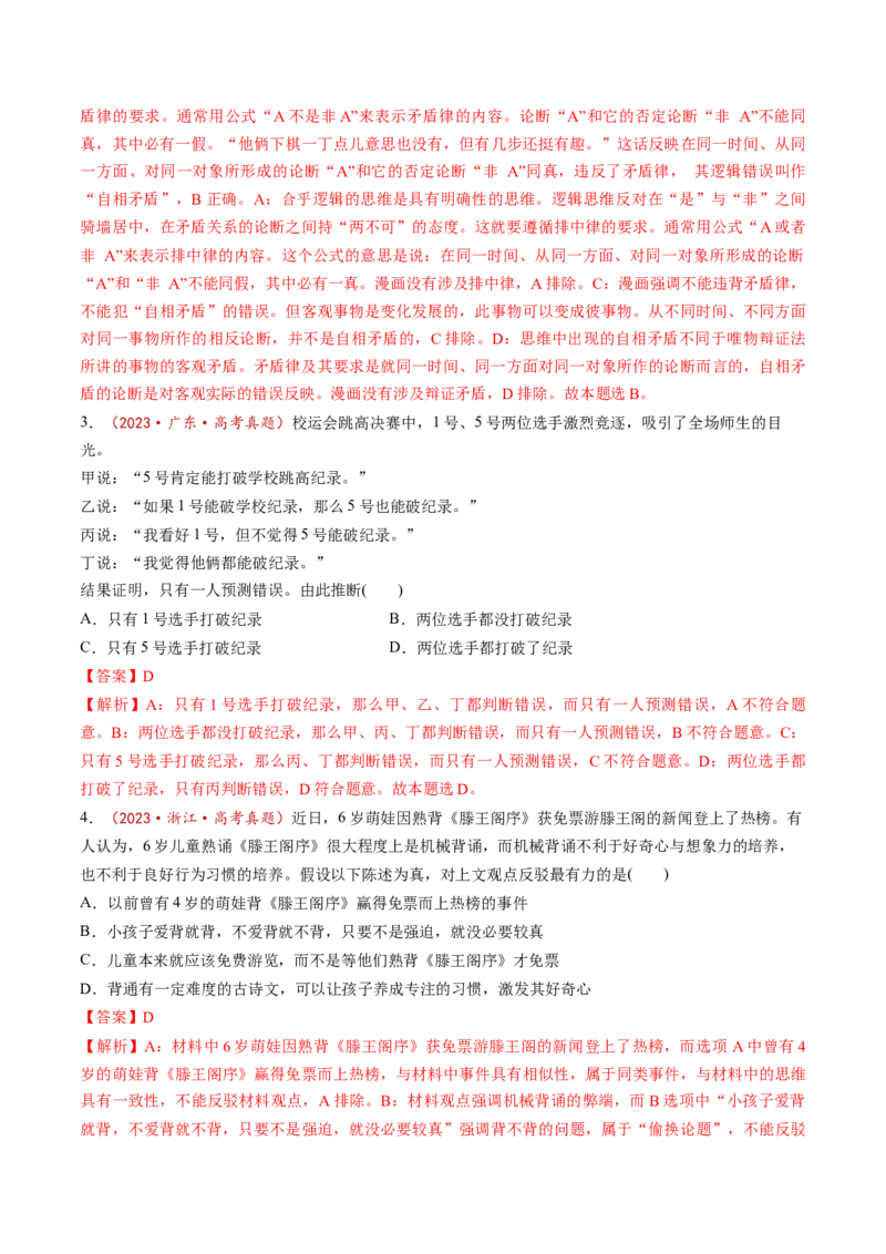 第02课把握逻辑要义（练习）（解析版）_新高考复习资料_2025年新高考资料_2025年高考政治一轮复习讲练测（新教材新高考）