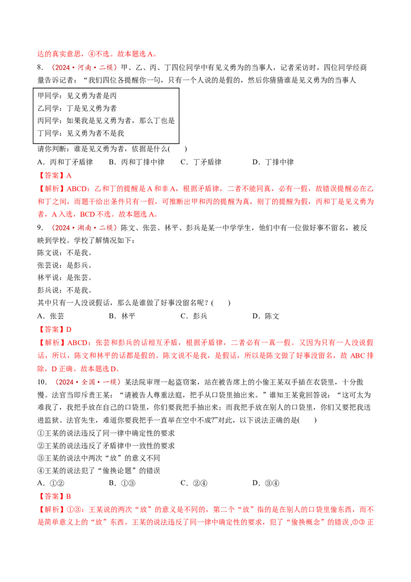 第02课把握逻辑要义（练习）（解析版）_新高考复习资料_2025年新高考资料_2025年高考政治一轮复习讲练测（新教材新高考）