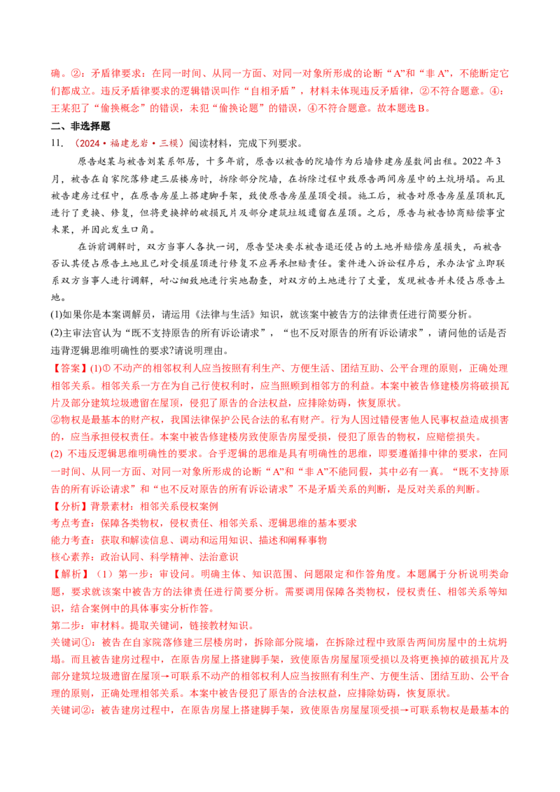 第02课把握逻辑要义（练习）（解析版）_新高考复习资料_2025年新高考资料_2025年高考政治一轮复习讲练测（新教材新高考）