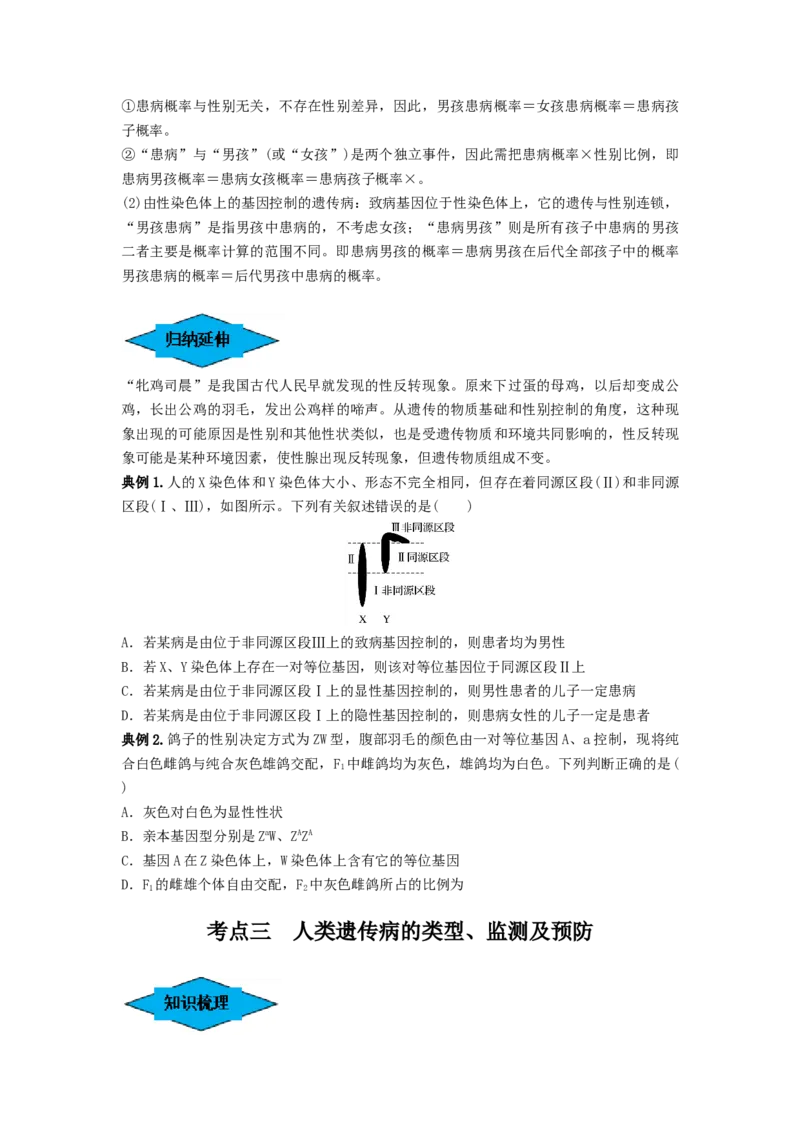 专题16基因在染色体上、伴性遗传和人类遗传病（串讲）（原卷版）_2024年新高考资料_1.2024一轮复习_备战2024年高考生物一轮复习串讲精练（新高考专用）