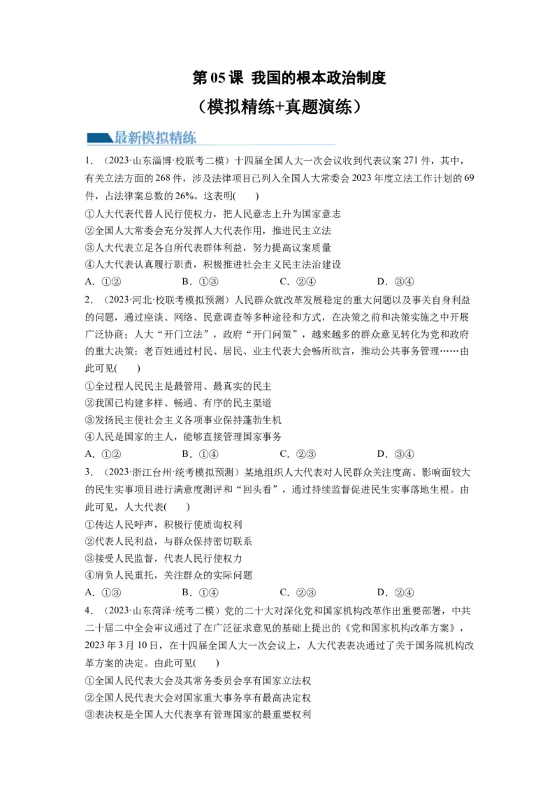 第05课我国的根本政治制度（练习）（原卷版）_新高考复习资料_2024年新高考资料_一轮复习资料_完2024年高考政治一轮复习讲练测（课件+讲义+练习）（新教材新高考）_必修3