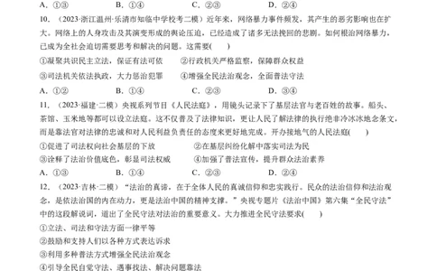 第09课全面推进依法治国的基本要求（练习）（原卷版）_新高考复习资料_2024年新高考资料_一轮复习资料_完2024年高考政治一轮复习讲练测（课件+讲义+练习）（新教材新高考）_必修3