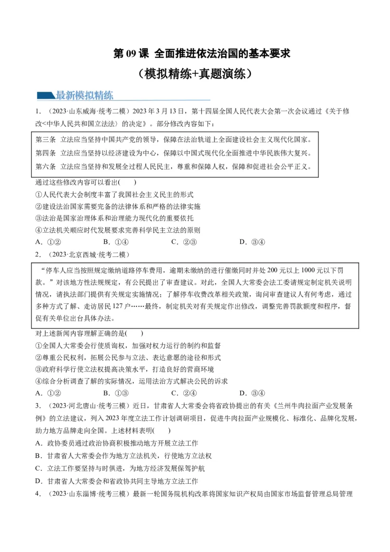 第09课全面推进依法治国的基本要求（练习）（原卷版）_新高考复习资料_2024年新高考资料_一轮复习资料_完2024年高考政治一轮复习讲练测（课件+讲义+练习）（新教材新高考）_必修3