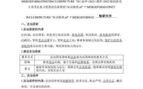 第八课　法治中国建设_新高考复习资料_2022年新高考资料_2022版高三政治总复习专用（新高考-新教材版）_配套课件及电子版文档必修3政治与法治_必修3政治与法治word