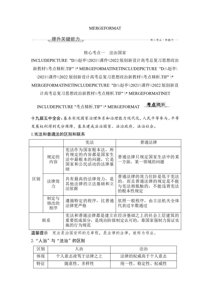 第八课　法治中国建设_新高考复习资料_2022年新高考资料_2022版高三政治总复习专用（新高考-新教材版）_配套课件及电子版文档必修3政治与法治_必修3政治与法治word