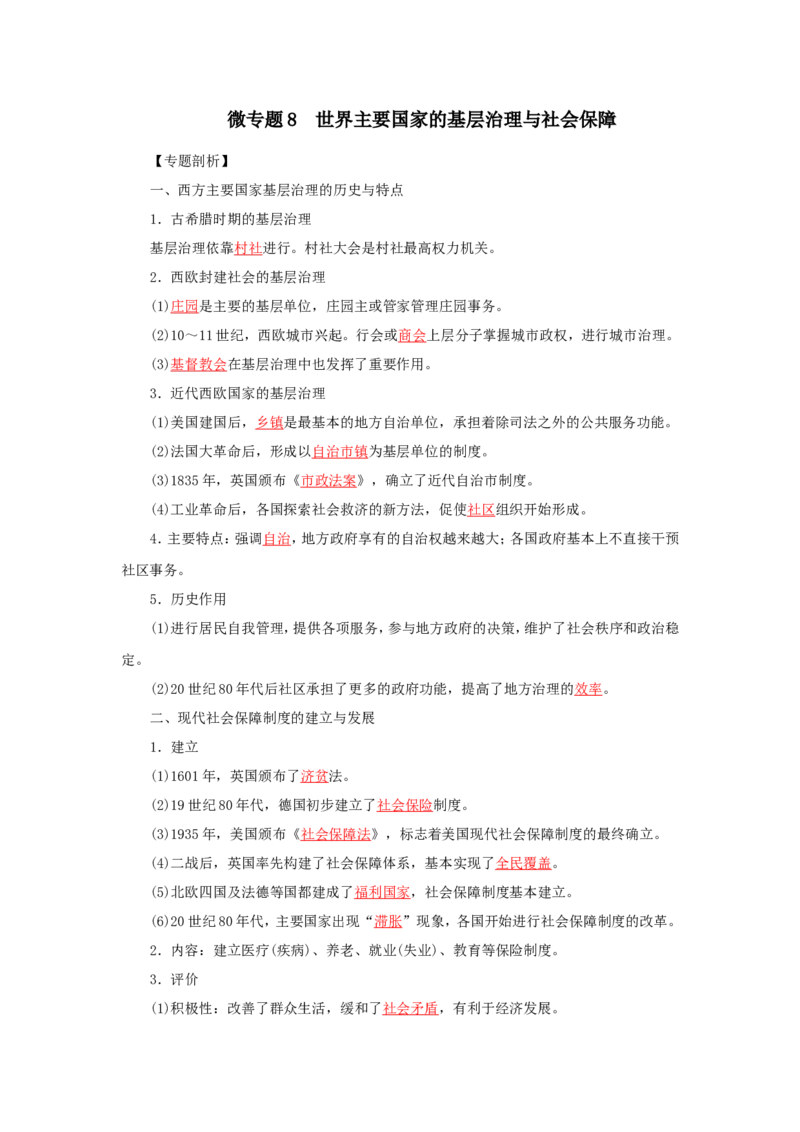8世界主要国家的基层治理与社会保障(解析版）_07高考历史_新高考复习资料_2022年新高考复习资料_备考2022高考历史二轮微专题试卷