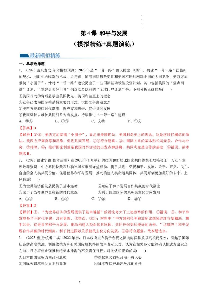 第04课和平与发展（练习）（解析版）_新高考复习资料_2024年新高考资料_一轮复习资料_完2024年高考政治一轮复习讲练测（课件+讲义+练习）（新教材新高考）_选择性必修1