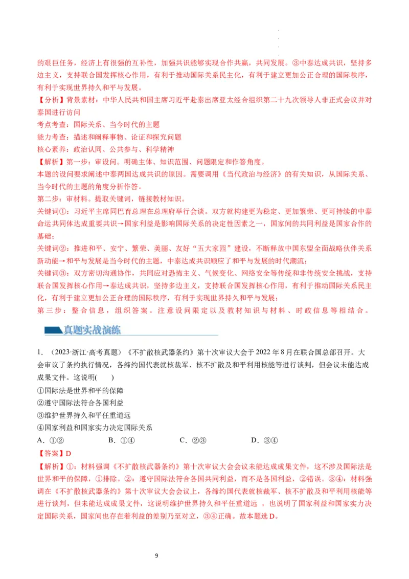 第04课和平与发展（练习）（解析版）_新高考复习资料_2024年新高考资料_一轮复习资料_完2024年高考政治一轮复习讲练测（课件+讲义+练习）（新教材新高考）_选择性必修1
