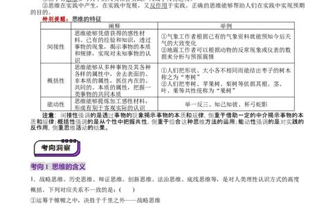 第01课走进思维世界（讲义）（解析版）_新高考复习资料_2025年新高考资料_2025年高考政治一轮复习讲练测（新教材新高考）