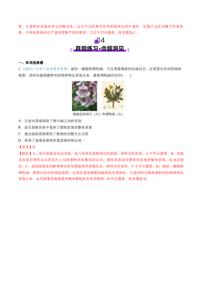 第01课走进思维世界（讲义）（解析版）_新高考复习资料_2025年新高考资料_2025年高考政治一轮复习讲练测（新教材新高考）