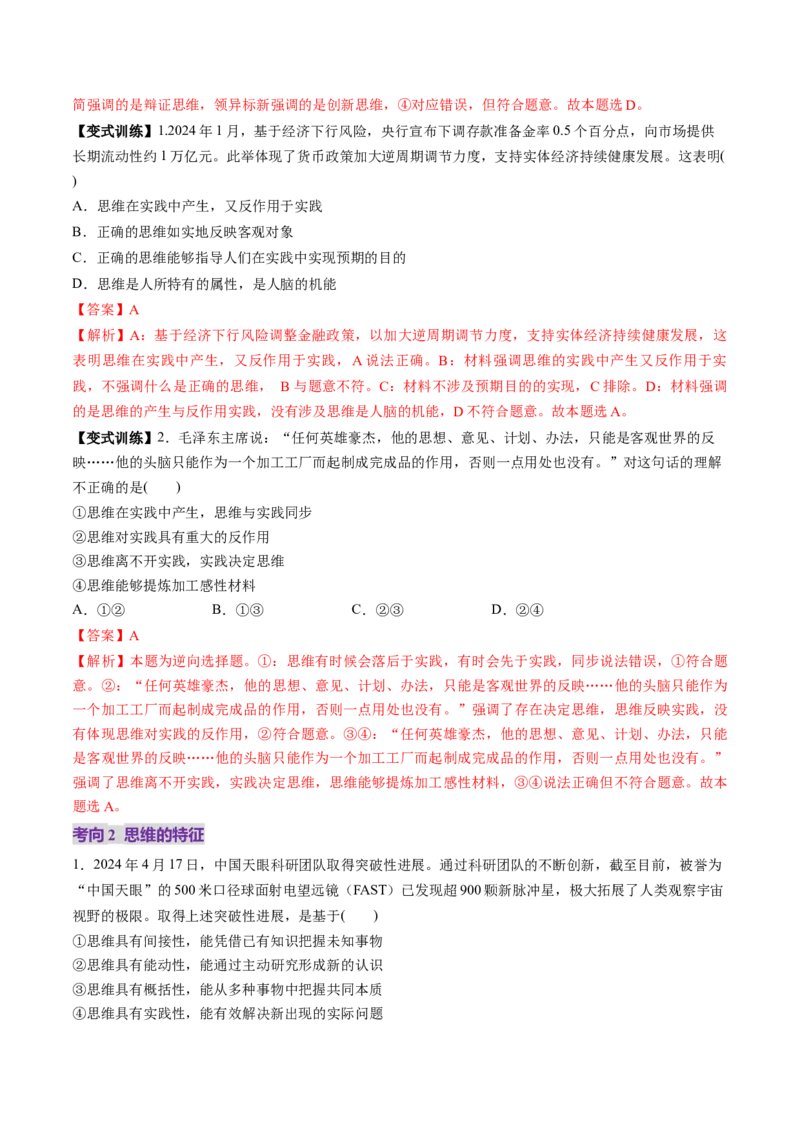 第01课走进思维世界（讲义）（解析版）_新高考复习资料_2025年新高考资料_2025年高考政治一轮复习讲练测（新教材新高考）
