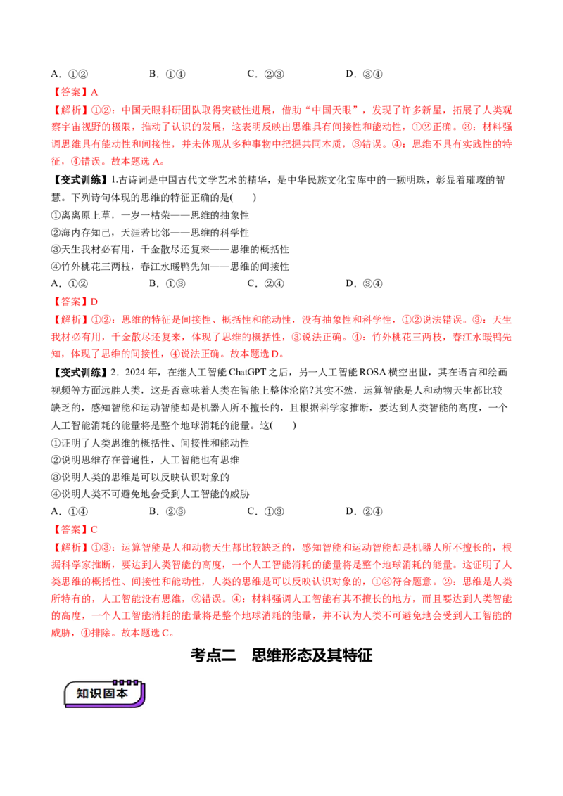 第01课走进思维世界（讲义）（解析版）_新高考复习资料_2025年新高考资料_2025年高考政治一轮复习讲练测（新教材新高考）