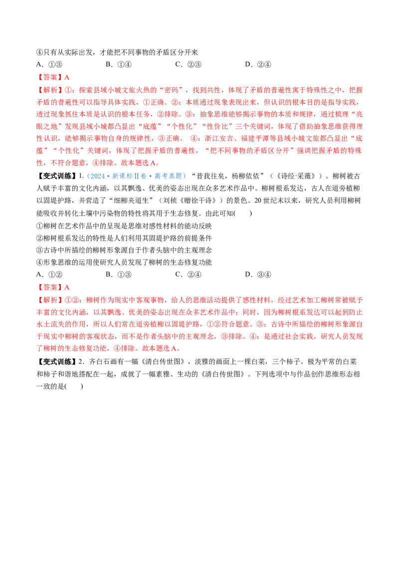 第01课走进思维世界（讲义）（解析版）_新高考复习资料_2025年新高考资料_2025年高考政治一轮复习讲练测（新教材新高考）