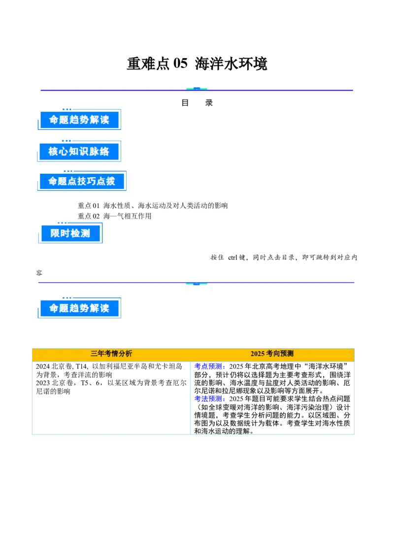 专题05海洋水环境（解析版）_2025年新高考资料_二轮复习_01高考语文等多个文件_2025年高三地理高考二轮复习专项提升_重点&middot;难点&middot;热点专练（分地区）_北京专用