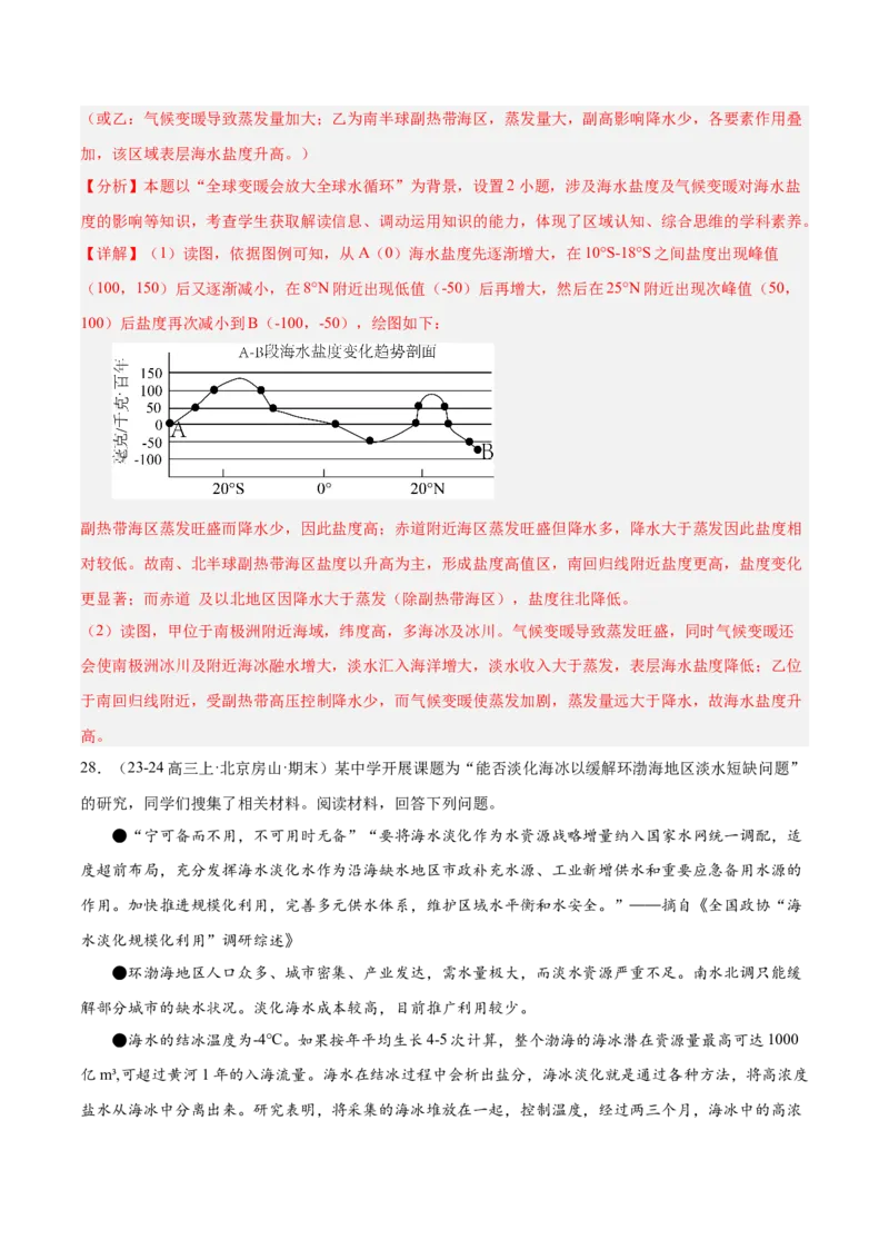 专题05海洋水环境（解析版）_2025年新高考资料_二轮复习_01高考语文等多个文件_2025年高三地理高考二轮复习专项提升_重点&middot;难点&middot;热点专练（分地区）_北京专用
