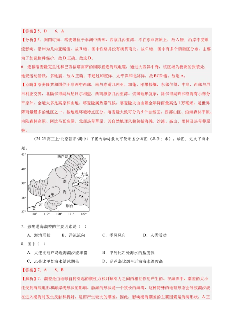 专题05海洋水环境（解析版）_2025年新高考资料_二轮复习_01高考语文等多个文件_2025年高三地理高考二轮复习专项提升_重点&middot;难点&middot;热点专练（分地区）_北京专用