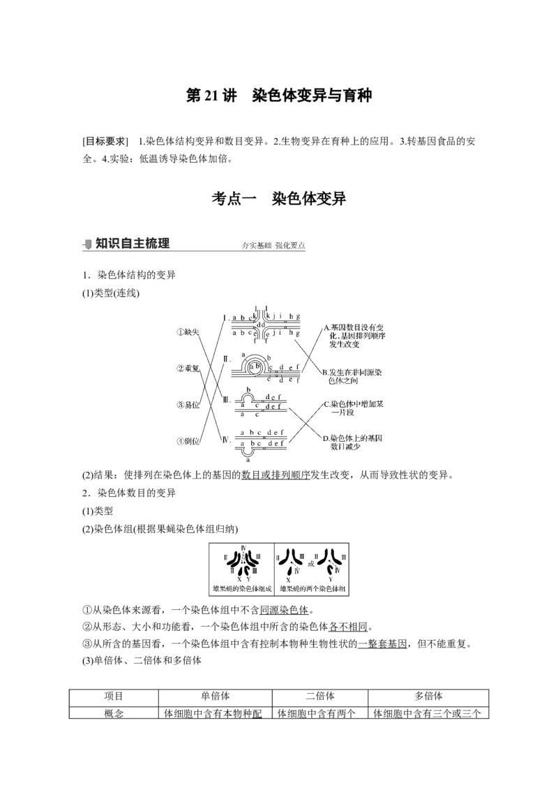 2022年高考生物一轮复习第7单元第21讲　染色体变异与育种)_新高考复习资料_2022年新高考复习资料_2022年一轮复习最新版_1.2022年高考生物一轮复习全国通用版
