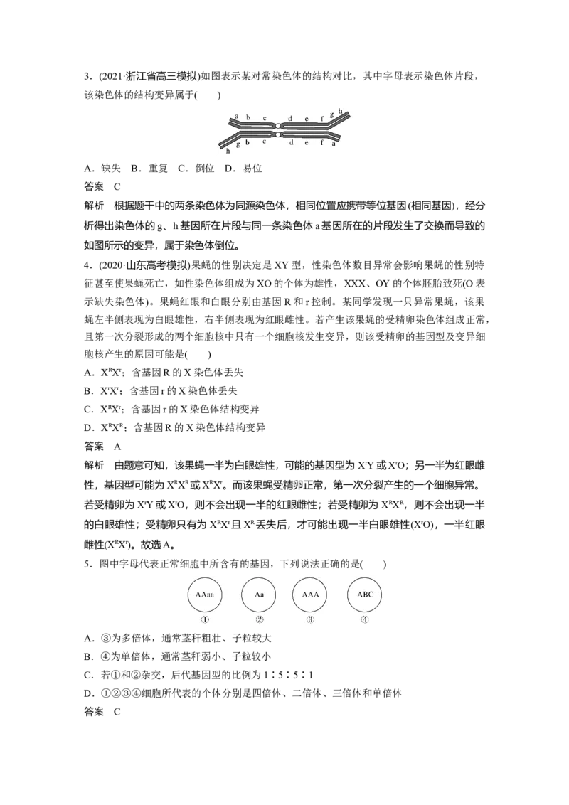 2022年高考生物一轮复习第7单元第21讲　染色体变异与育种)_新高考复习资料_2022年新高考复习资料_2022年一轮复习最新版_1.2022年高考生物一轮复习全国通用版