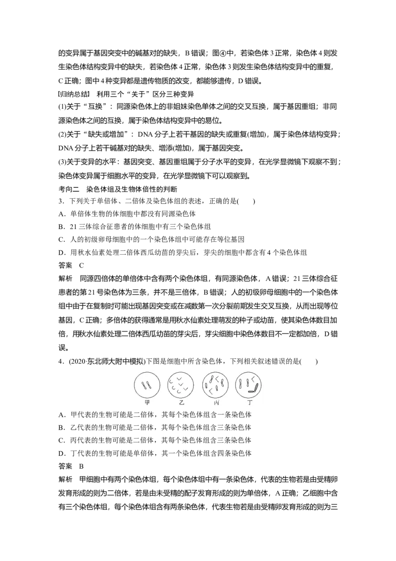 2022年高考生物一轮复习第7单元第21讲　染色体变异与育种)_新高考复习资料_2022年新高考复习资料_2022年一轮复习最新版_1.2022年高考生物一轮复习全国通用版