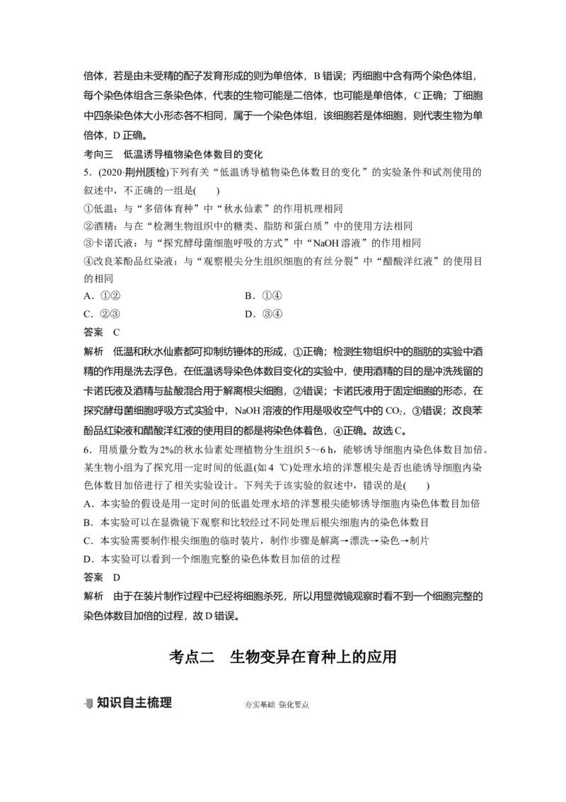 2022年高考生物一轮复习第7单元第21讲　染色体变异与育种)_新高考复习资料_2022年新高考复习资料_2022年一轮复习最新版_1.2022年高考生物一轮复习全国通用版