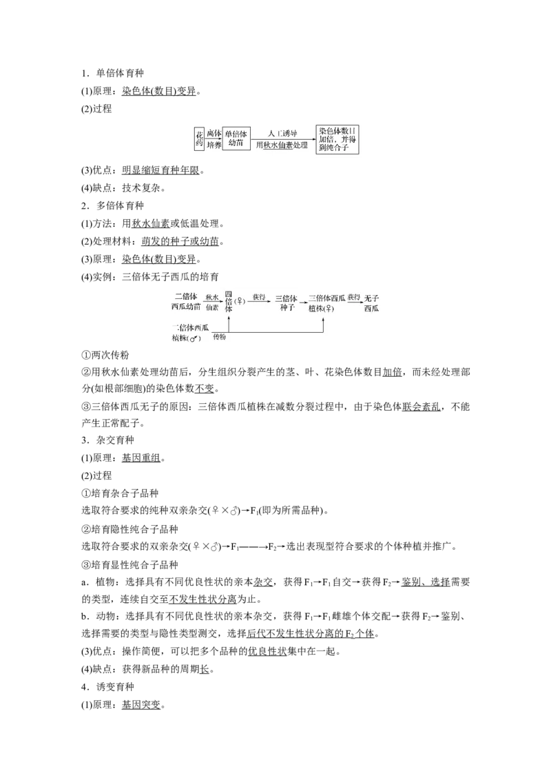 2022年高考生物一轮复习第7单元第21讲　染色体变异与育种)_新高考复习资料_2022年新高考复习资料_2022年一轮复习最新版_1.2022年高考生物一轮复习全国通用版