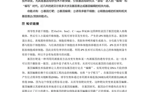 2023年高考生物二轮复习（全国版）第1篇专题突破专题5微专题(三)　遗传前沿科技_通用版（老高考）复习资料_2023年复习资料_二轮复习_2023年高考生物二轮复习讲义+课件（全国版）