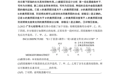 热点微练18植物激素相关的实验设计(尖子生特训)_2024年新高考资料_1.2024一轮复习_2024年高考生物一轮复习讲义（新人教版）_另附1套Word版题库_选择性必修1_第八单元稳态与调节