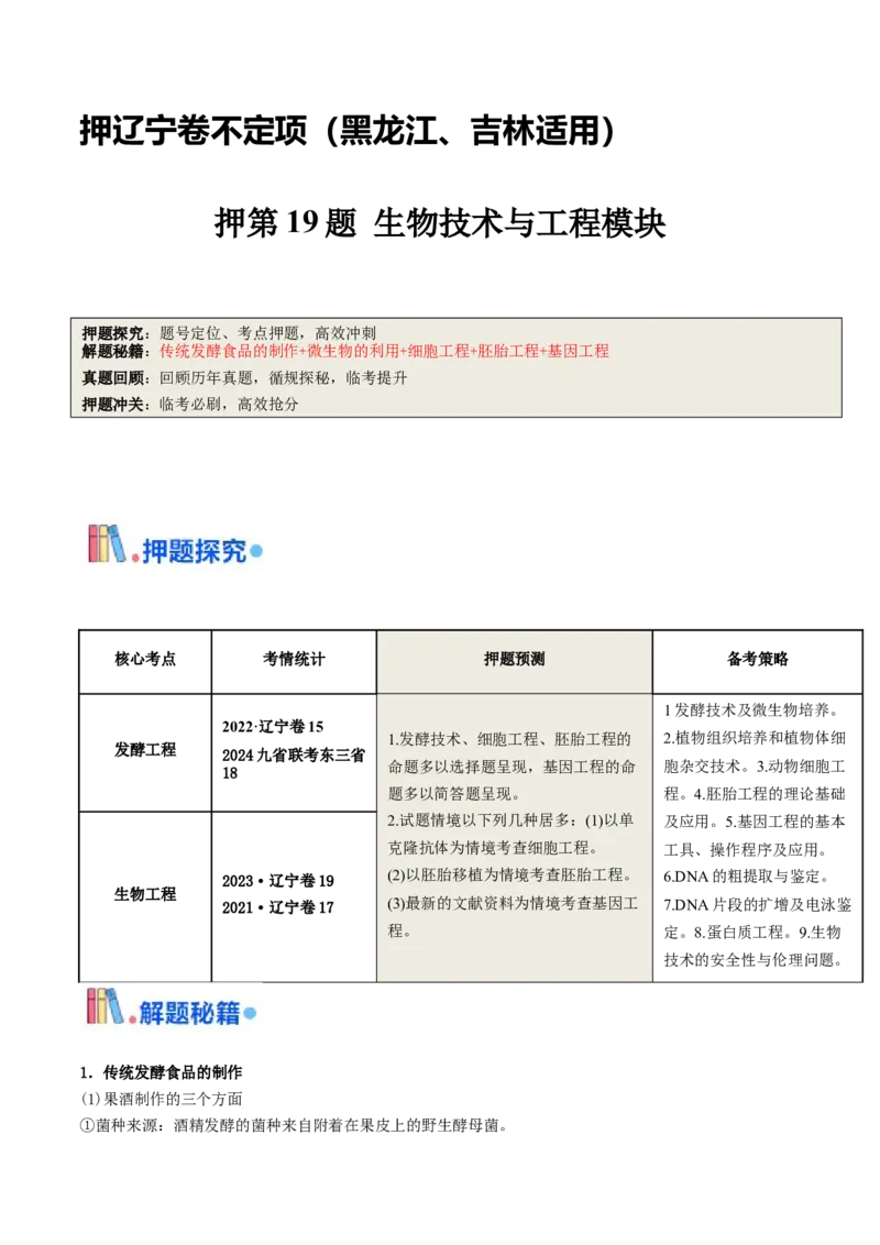 押第19题生物技术与工程模块（解析版）_2024年新高考资料_5.2024三轮冲刺_备战2024年高考生物临考题号押题（辽宁、黑龙江、吉林专用）322857720
