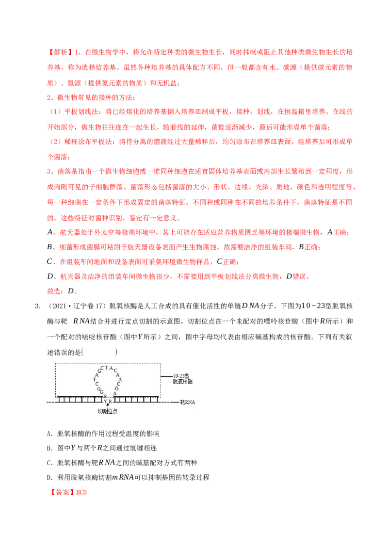 押第19题生物技术与工程模块（解析版）_2024年新高考资料_5.2024三轮冲刺_备战2024年高考生物临考题号押题（辽宁、黑龙江、吉林专用）322857720