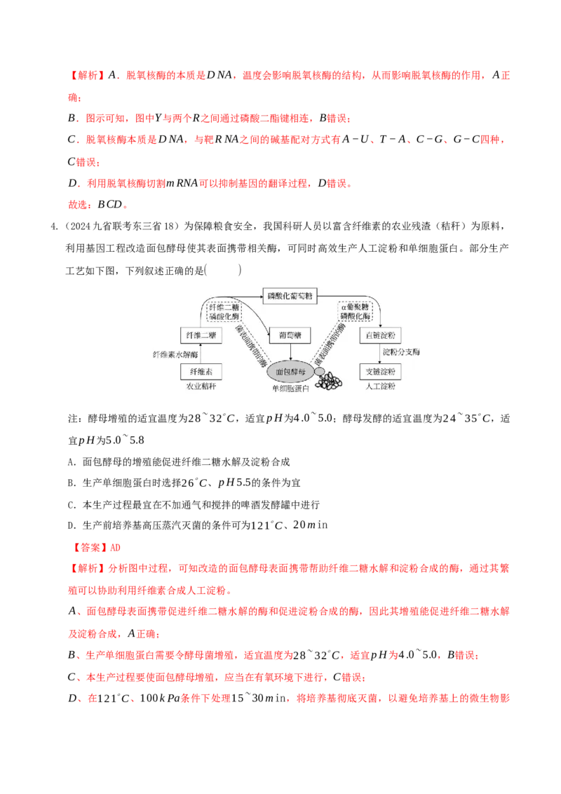 押第19题生物技术与工程模块（解析版）_2024年新高考资料_5.2024三轮冲刺_备战2024年高考生物临考题号押题（辽宁、黑龙江、吉林专用）322857720