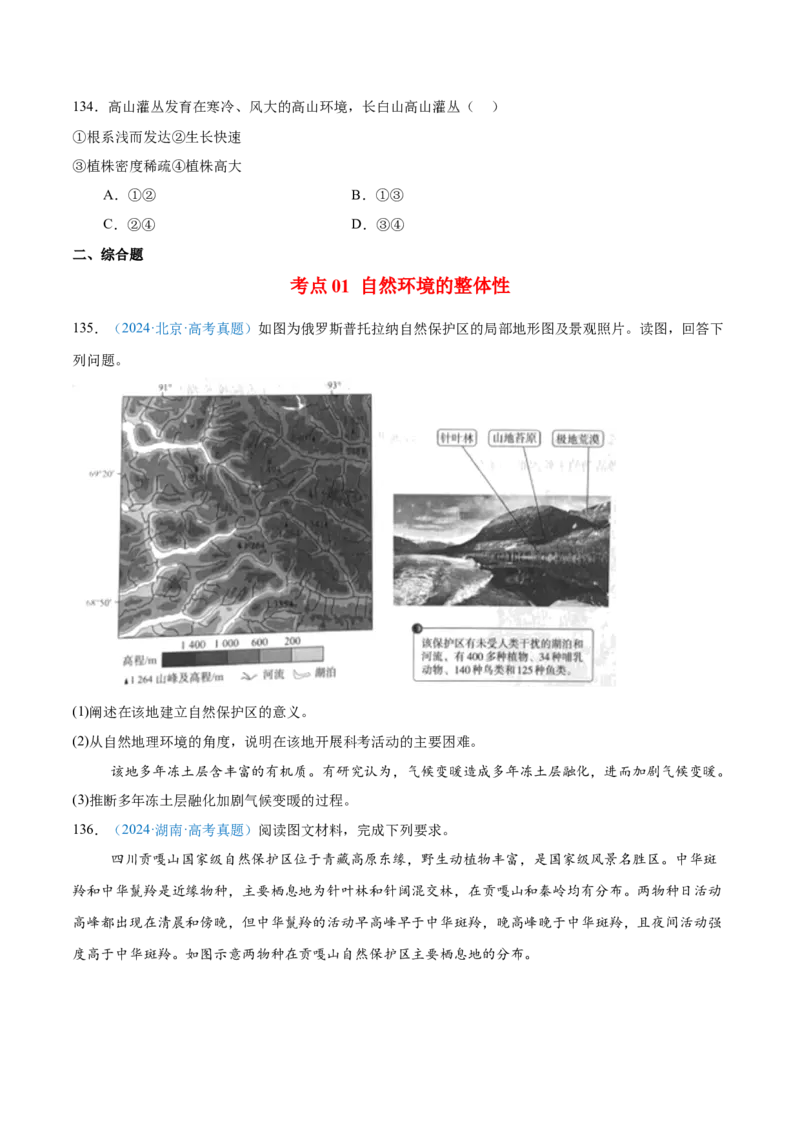 专题06自然环境整体性和差异性+原卷版_2025年新高考资料_二轮复习_2025年高三地理高考二轮复习专项提升（新高考通用）3405802_真题演练